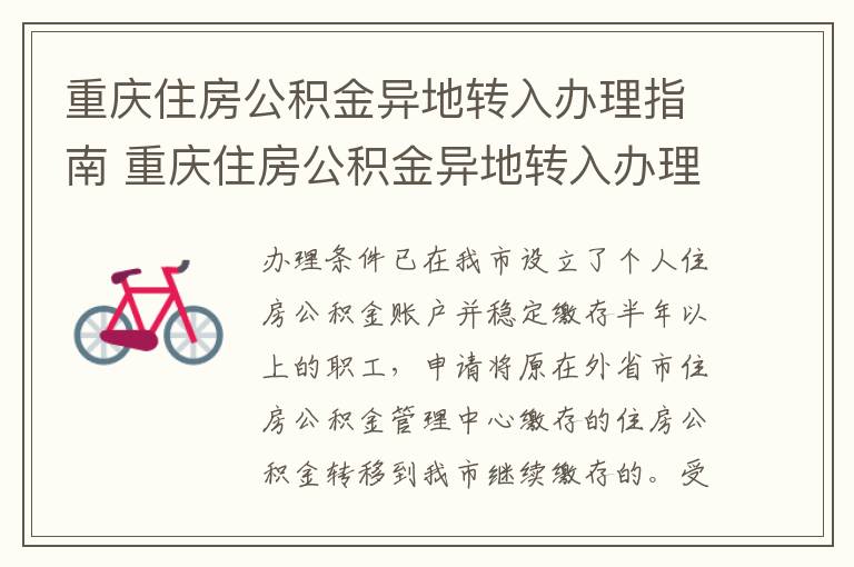 重庆住房公积金异地转入办理指南 