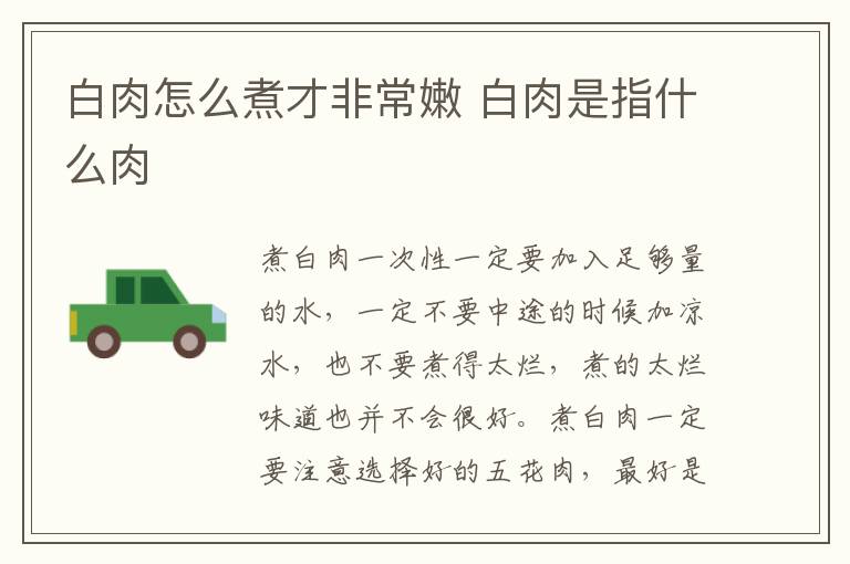 白肉怎么煮才非常嫩 白肉是指什么肉