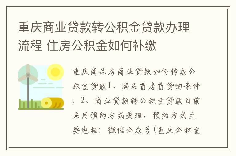 重庆商业贷款转公积金贷款办理流程