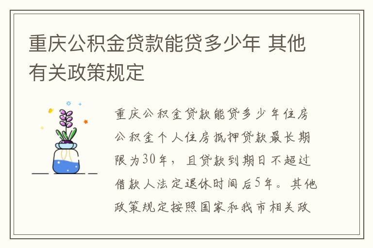 重庆公积金贷款能贷多少年 其他有关政策规定