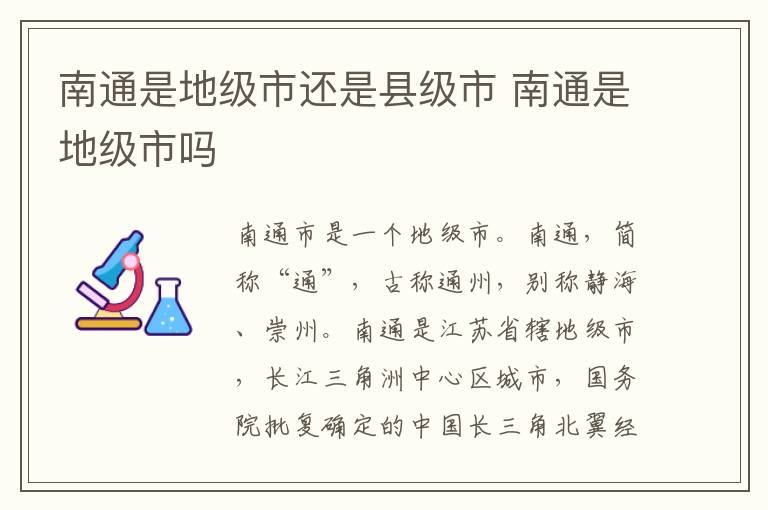 南通是地级市还是县级市 南通是地级市吗