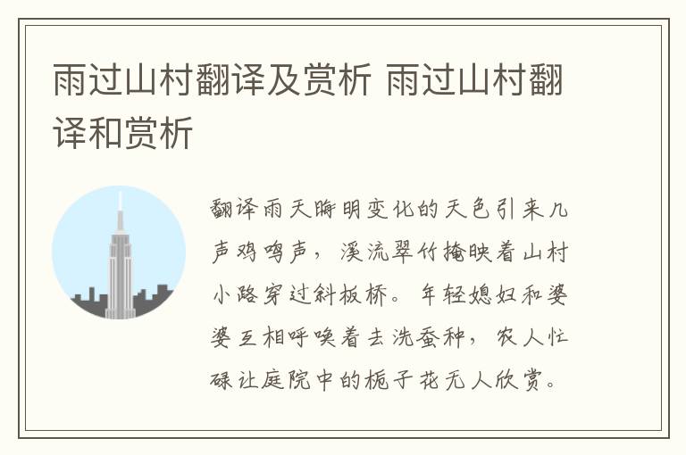 雨过山村翻译及赏析 雨过山村翻译和赏析