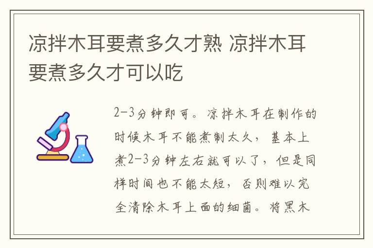 凉拌木耳要煮多久才熟 凉拌木耳要煮多久才可以吃