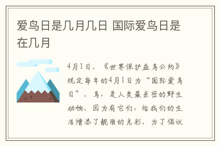 爱鸟日是几月几日 国际爱鸟日是在几月