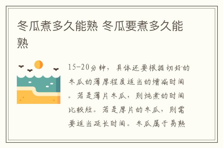 冬瓜煮多久能熟 冬瓜要煮多久能熟