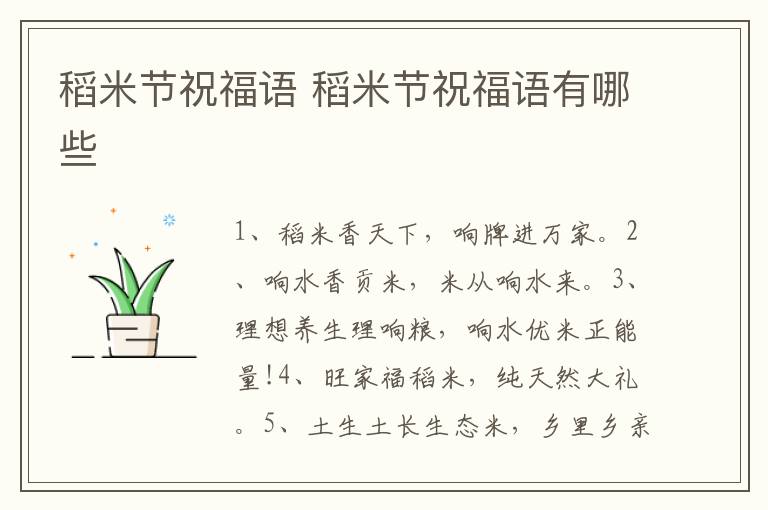 稻米节祝福语 稻米节祝福语有哪些