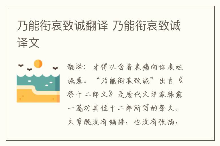 乃能衔哀致诚翻译 乃能衔哀致诚译文