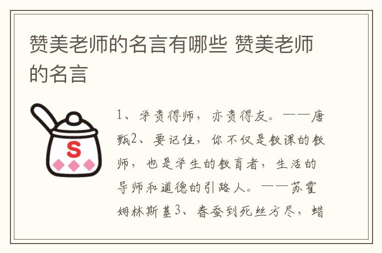 赞美老师的名言有哪些 赞美老师的名言