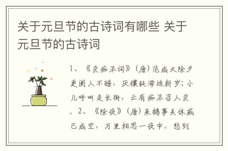关于元旦节的古诗词有哪些 关于元旦节的古诗词