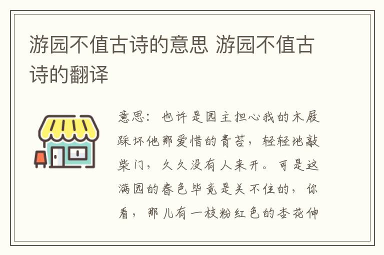 游园不值古诗的意思 游园不值古诗的翻译