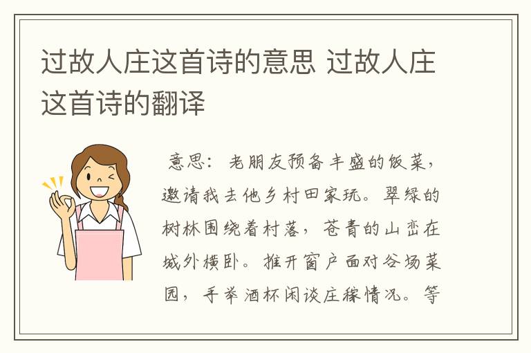 过故人庄这首诗的意思 过故人庄这首诗的翻译