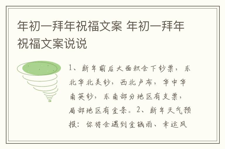 年初一拜年祝福文案 年初一拜年祝福文案说说