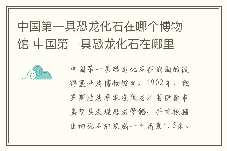 中国第一具恐龙化石在哪个博物馆 中国第一具恐龙化石在哪里