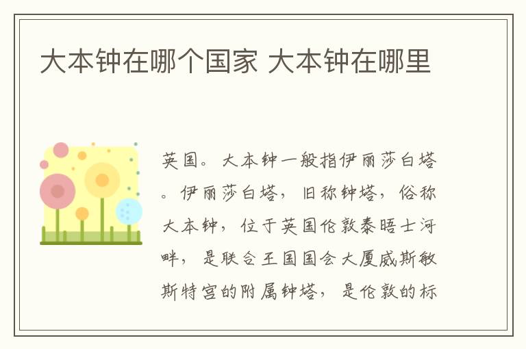 大本钟在哪个国家 大本钟在哪里