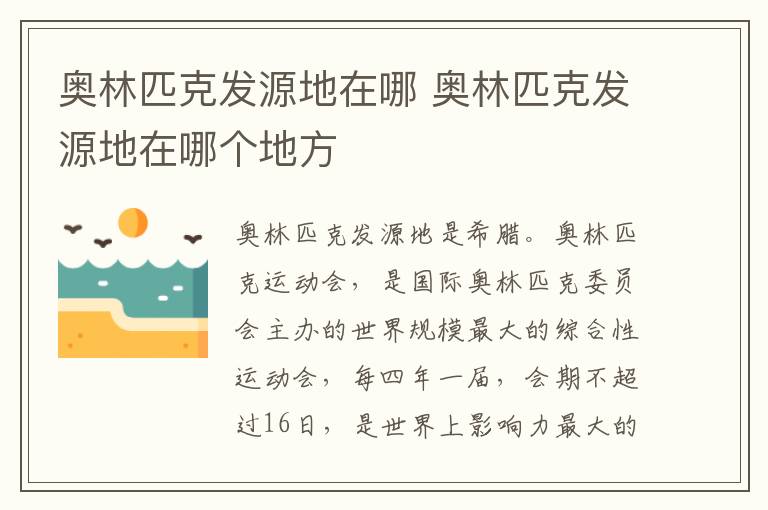 奥林匹克发源地在哪 奥林匹克发源地在哪个地方