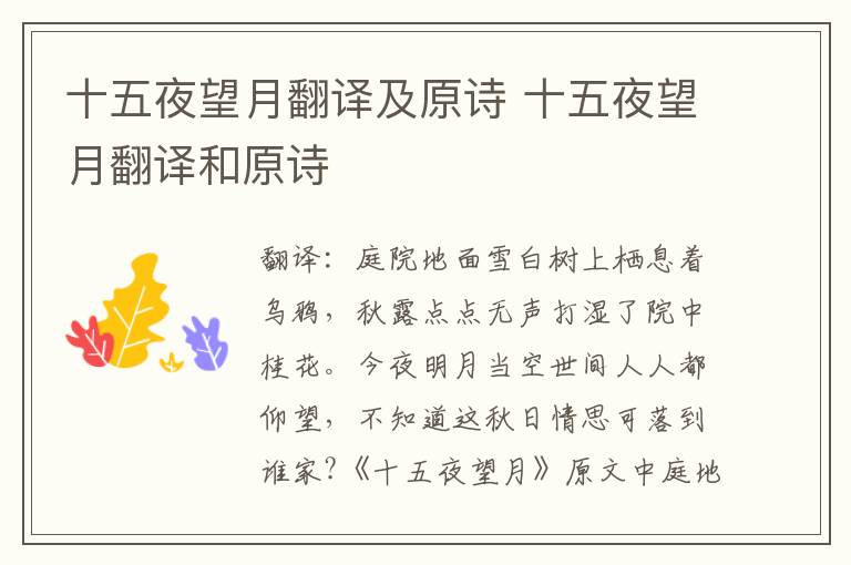 十五夜望月翻译及原诗 十五夜望月