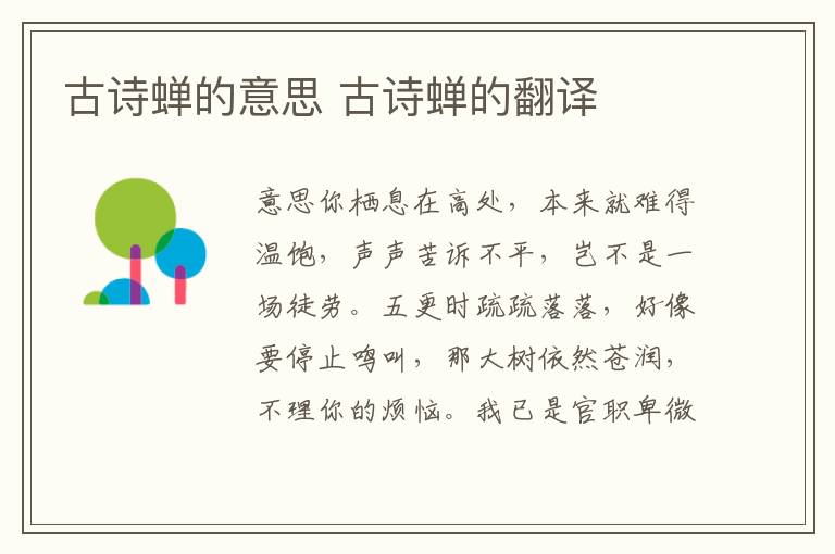 古诗蝉的意思 古诗蝉的翻译