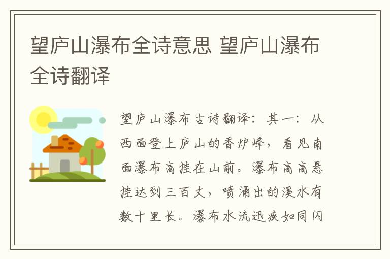 望庐山瀑布全诗意思 望庐山瀑布全诗翻译