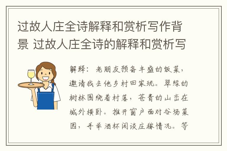 过故人庄全诗解释和赏析写作背景 过故人庄全诗的解释和赏析写作背景