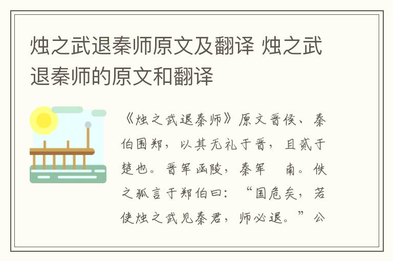 烛之武退秦师原文及翻译 烛之武退秦师的原文和翻译