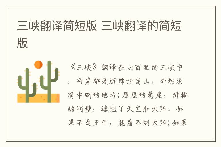 三峡翻译简短版 三峡翻译的简短版