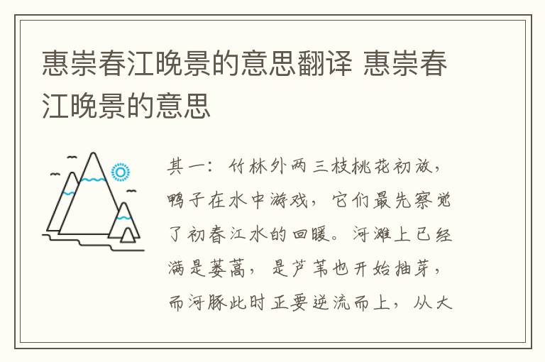 惠崇春江晚景的意思翻译 惠崇春江晚景的意思