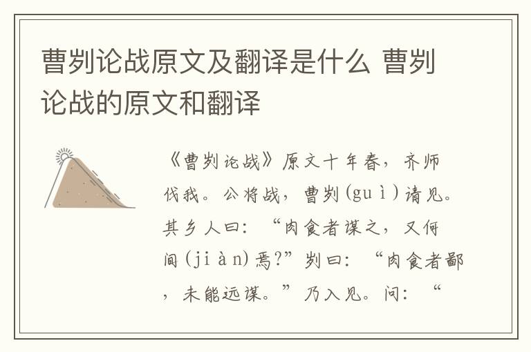 曹刿论战原文及翻译是什么 曹刿论战的原文和翻译