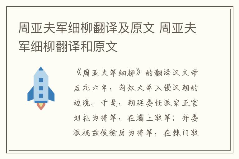 周亚夫军细柳翻译及原文 周亚夫军细柳翻译和原文