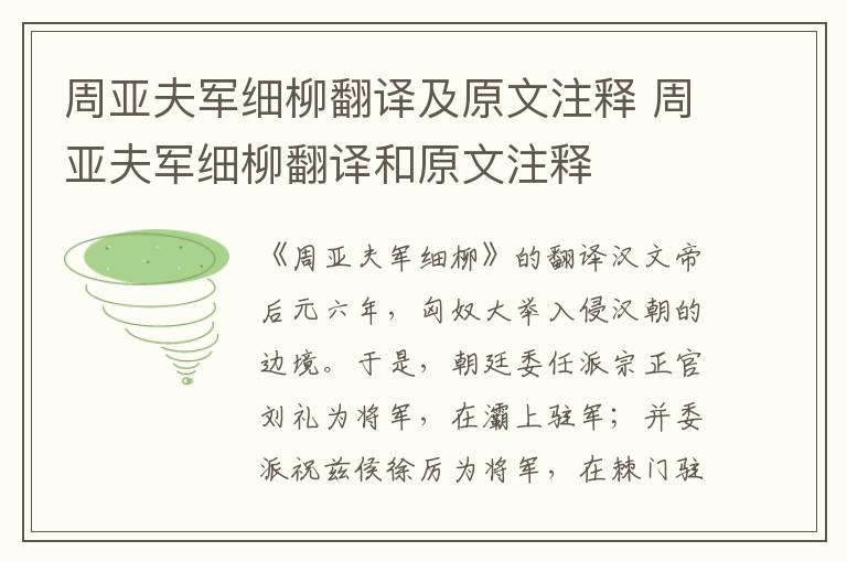 周亚夫军细柳翻译及原文注释 周亚夫军细柳翻译和原文注释