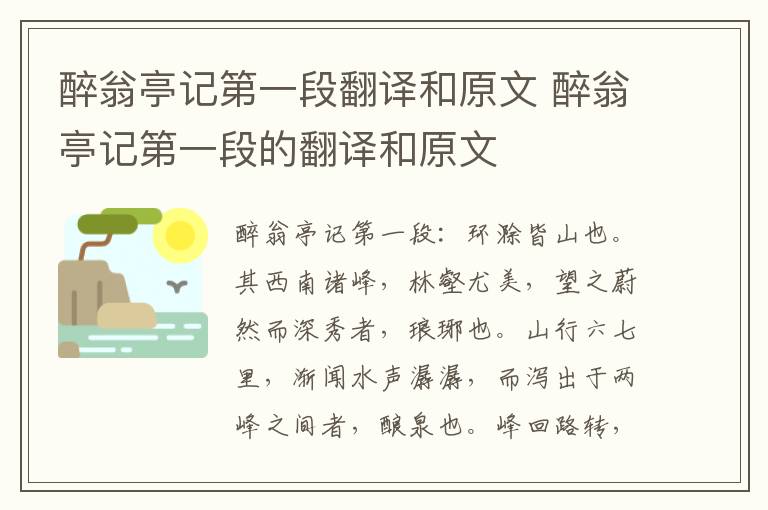 醉翁亭记第一段翻译和原文 醉翁亭记第一段的翻译和原文