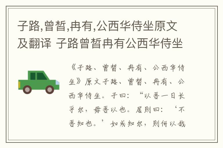 子路,曾皙,冉有,公西华侍坐原文及翻译 子路曾皙冉有公西华侍坐原文和翻译