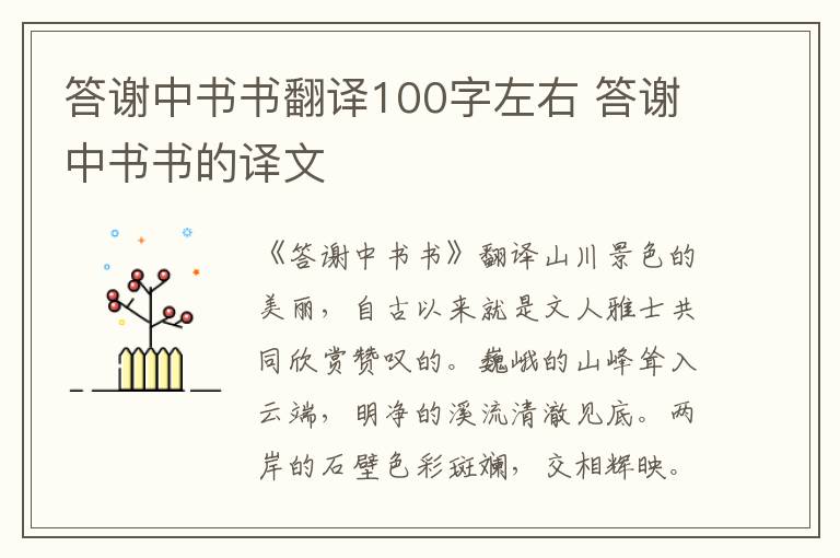 答谢中书书翻译100字左右 答谢中书书的译文