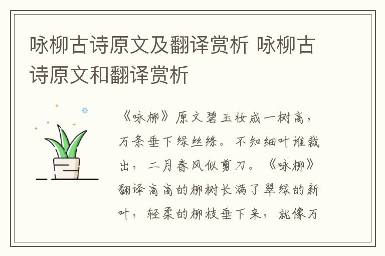 咏柳古诗原文及翻译赏析 咏柳古诗原文和翻译赏析