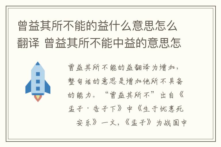 曾益其所不能的益什么意思怎么翻译 曾益其所不能中益的意思怎么翻译