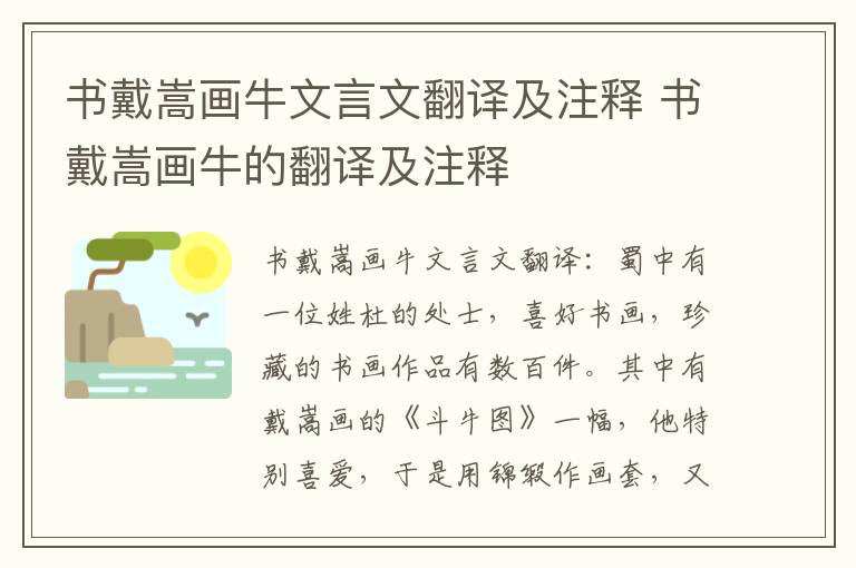 书戴嵩画牛文言文翻译及注释 书戴嵩画牛的翻译及注释