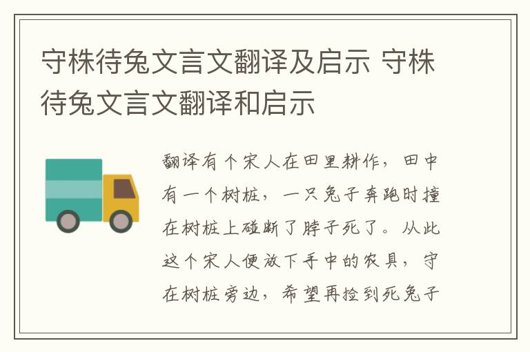 守株待兔文言文翻译及启示 守株待兔文言文翻译和启示