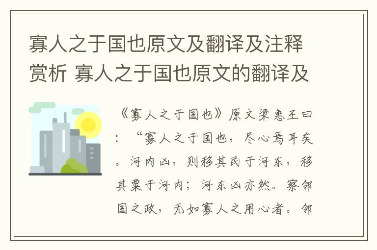 寡人之于国也原文及翻译及注释赏析 寡人之于国也原文的翻译及注释赏析