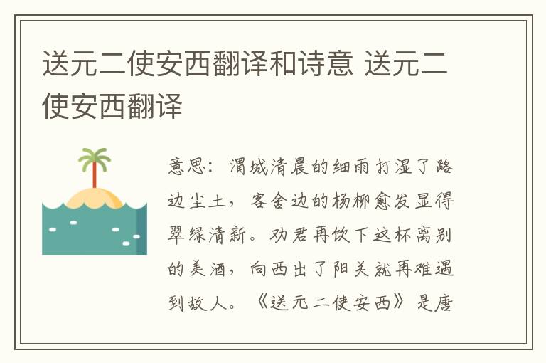 送元二使安西翻译和诗意 送元二使安西翻译