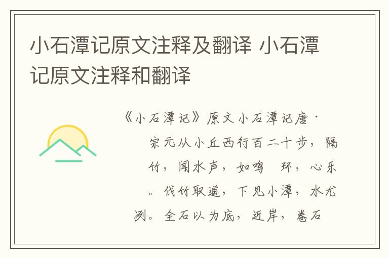 小石潭记原文注释及翻译 小石潭记原文注释和翻译