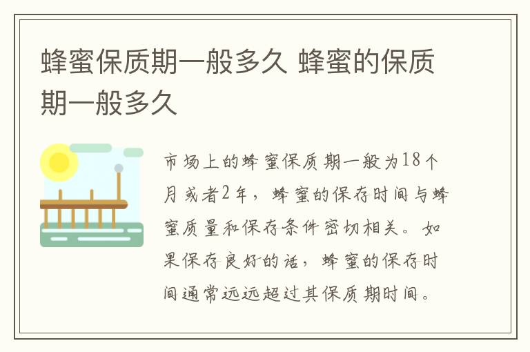 蜂蜜保质期一般多久 蜂蜜的保质期一般多久