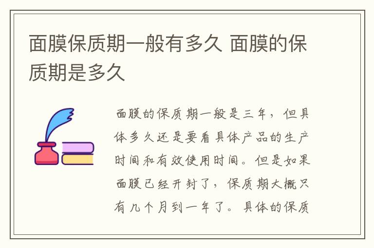 面膜保质期一般有多久 面膜的保质期是多久