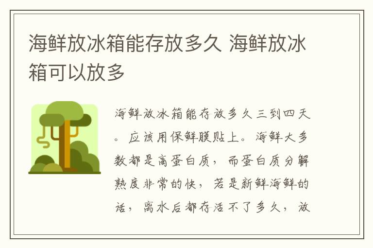海鲜放冰箱能存放多久 海鲜放冰箱可以放多