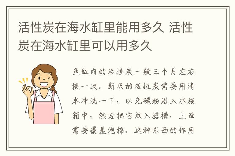 活性炭在海水缸里能用多久 活性炭在海水缸里可以用多久