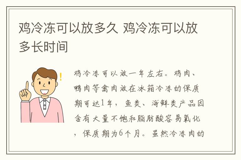 鸡冷冻可以放多久 鸡冷冻可以放多长时间