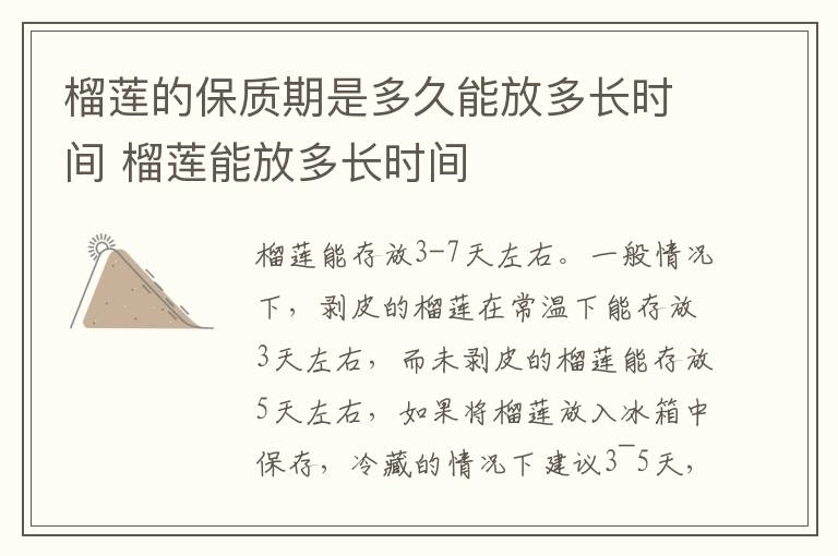 榴莲的保质期是多久能放多长时间 榴莲能放多长时间