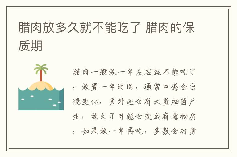 腊肉放多久就不能吃了 腊肉的保质期