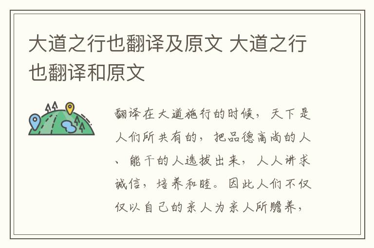 大道之行也翻译及原文 大道之行也翻译和原文