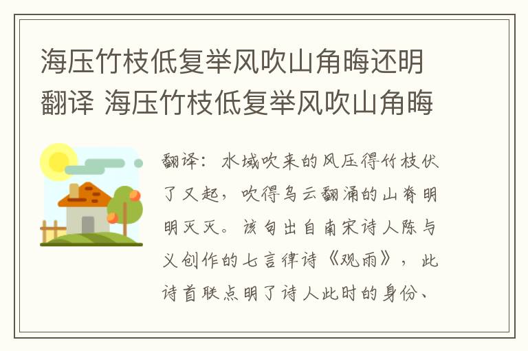 海压竹枝低复举风吹山角晦还明翻译 海压竹枝低复举风吹山角晦还明译文
