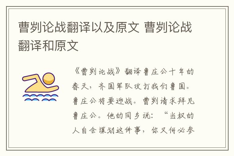 曹刿论战翻译以及原文 曹刿论战翻译和原文