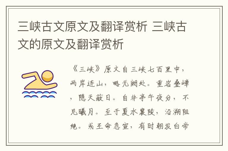 三峡古文原文及翻译赏析 三峡古文的原文及翻译赏析